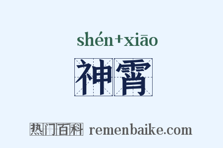 神霄是什么意思的图片